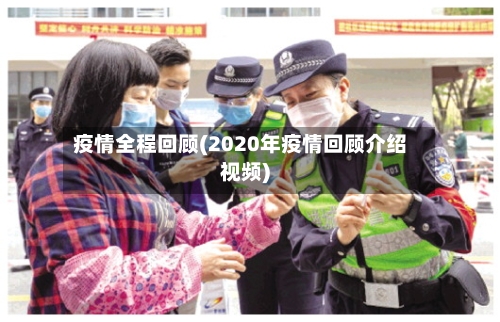 疫情全程回顾(2020年疫情回顾介绍视频)-第2张图片
