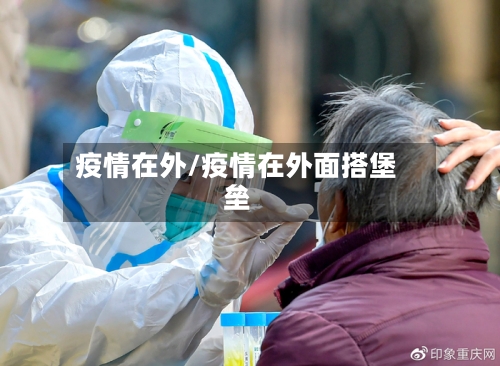 疫情在外/疫情在外面搭堡垒-第2张图片