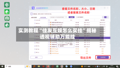 实测教程“佳友互娱怎么买挂”揭秘透视辅助万能挂-第3张图片