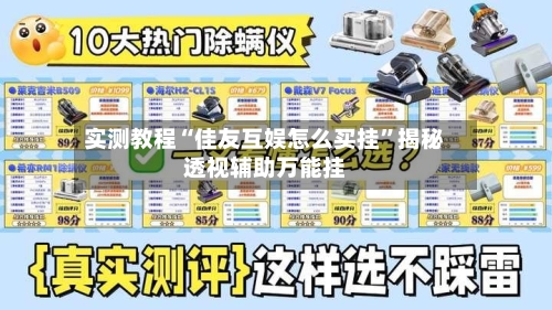 实测教程“佳友互娱怎么买挂”揭秘透视辅助万能挂-第2张图片