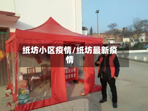 纸坊小区疫情/纸坊最新疫情