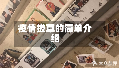 疫情拔草的简单介绍