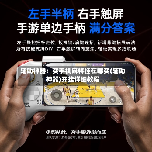 辅助神器:买手机麻将挂在哪买(辅助神器)开挂详细教程-第2张图片
