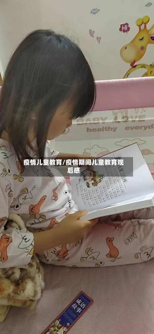 疫情儿童教育/疫情期间儿童教育观后感