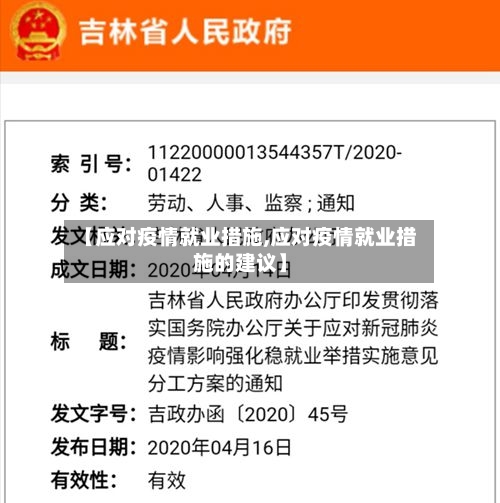 【应对疫情就业措施,应对疫情就业措施的建议】-第2张图片
