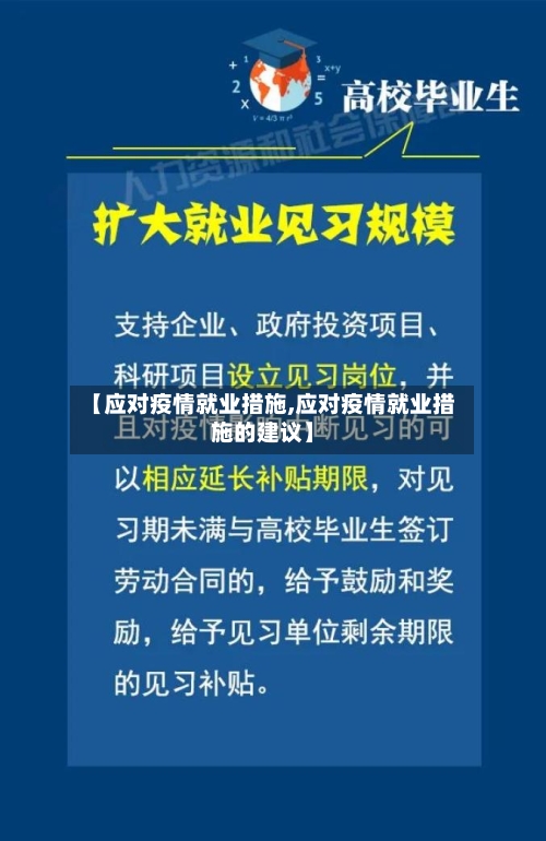 【应对疫情就业措施,应对疫情就业措施的建议】-第3张图片