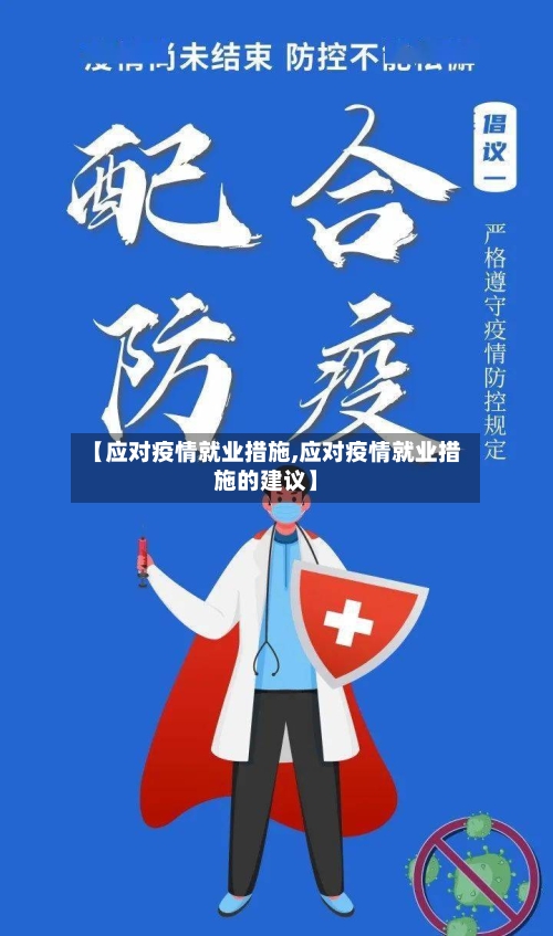 【应对疫情就业措施,应对疫情就业措施的建议】