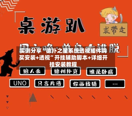 实测分享“德扑之星系统透视插件购买安装+透视	”开挂辅助脚本+详细开挂安装教程-第2张图片
