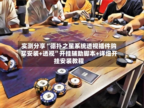 实测分享“德扑之星系统透视插件购买安装+透视”开挂辅助脚本+详细开挂安装教程-第3张图片