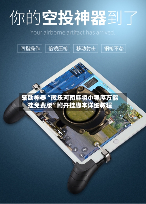 辅助神器“微乐河南麻将小程序万能挂免费版	”附开挂脚本详细教程-第2张图片