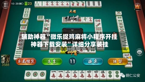 辅助神器“微乐捉鸡麻将小程序开挂神器下载安装”详细分享装挂-第2张图片