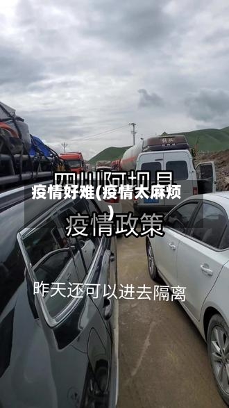 疫情好难(疫情太麻烦)