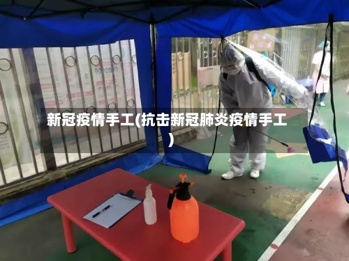 新冠疫情手工(抗击新冠肺炎疫情手工)-第2张图片