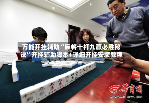 万能开挂辅助“麻将十打九赢必胜秘诀”开挂辅助脚本+详细开挂安装教程-第2张图片