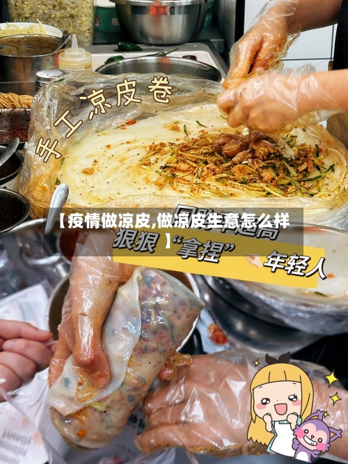 【疫情做凉皮,做凉皮生意怎么样】