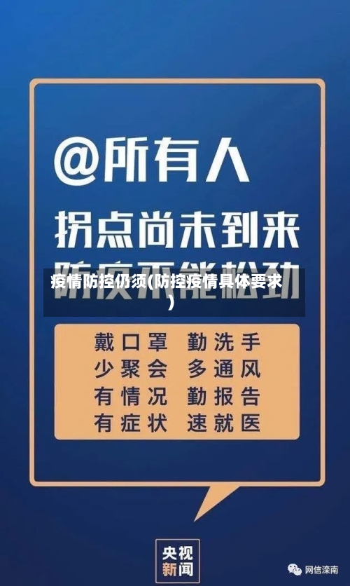 疫情防控仍须(防控疫情具体要求)-第2张图片