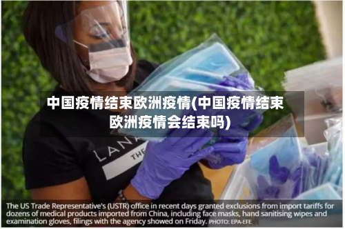 中国疫情结束欧洲疫情(中国疫情结束欧洲疫情会结束吗)