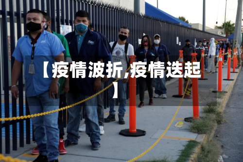 【疫情波折,疫情迭起】-第2张图片