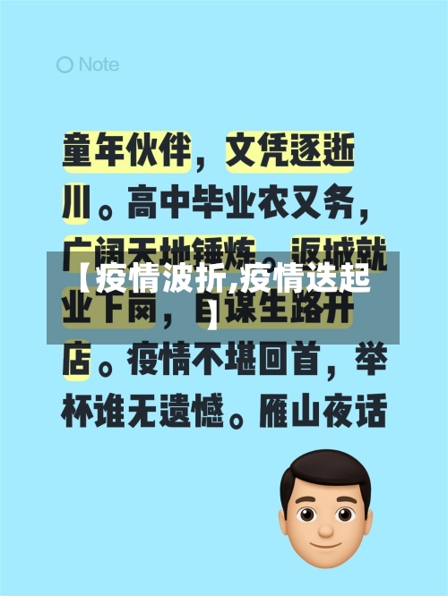 【疫情波折,疫情迭起】