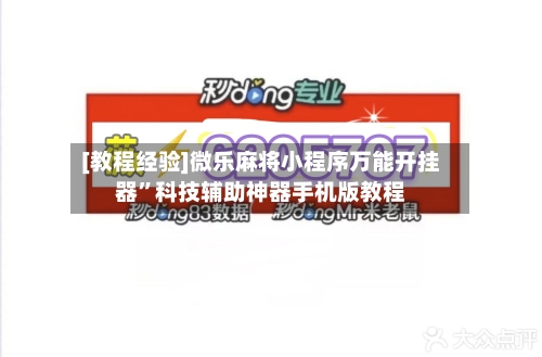 [教程经验]微乐麻将小程序万能开挂器”科技辅助神器手机版教程-第2张图片