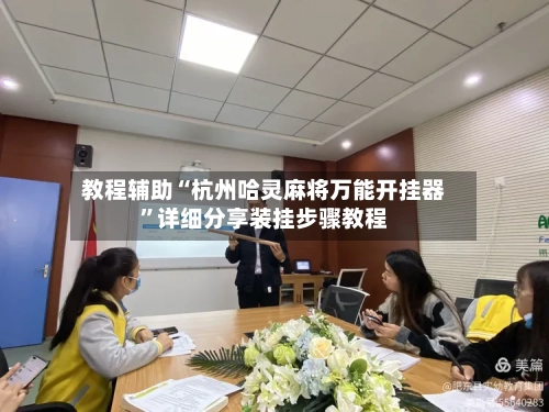 教程辅助“杭州哈灵麻将万能开挂器”详细分享装挂步骤教程-第2张图片