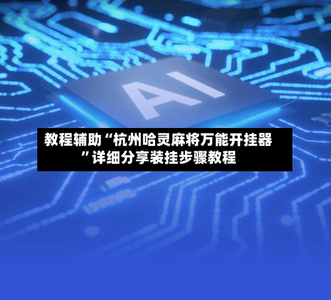 教程辅助“杭州哈灵麻将万能开挂器”详细分享装挂步骤教程-第3张图片