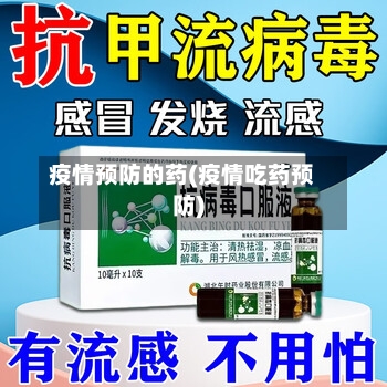 疫情预防的药(疫情吃药预防)