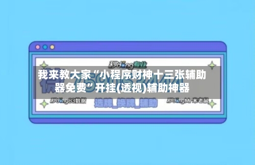 我来教大家“小程序财神十三张辅助器免费	”开挂(透视)辅助神器-第2张图片