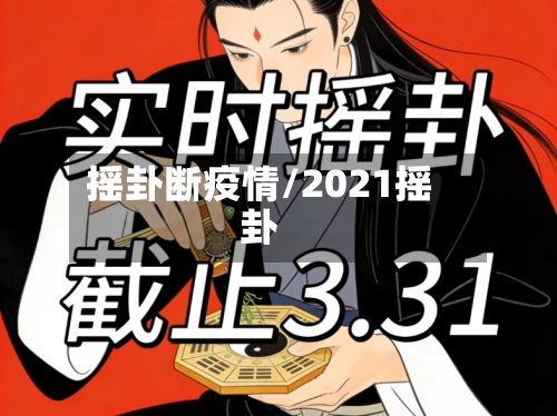 摇卦断疫情/2021摇卦