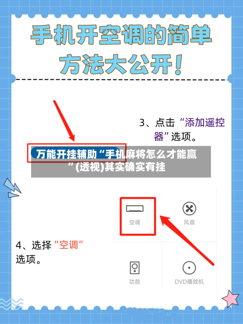 万能开挂辅助“手机麻将怎么才能赢”(透视)其实确实有挂-第2张图片