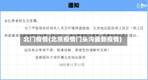 北门疫情(北京疫情门头沟最新疫情)