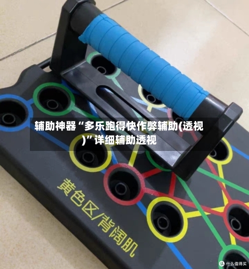 辅助神器“多乐跑得快作弊辅助(透视)	”详细辅助透视-第3张图片