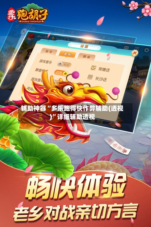 辅助神器“多乐跑得快作弊辅助(透视)”详细辅助透视-第2张图片