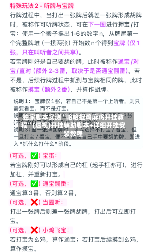 独家脚本实测“哈哈捉鸡麻将开挂教程”(透视)开挂辅助脚本+详细开挂安装教程-第2张图片