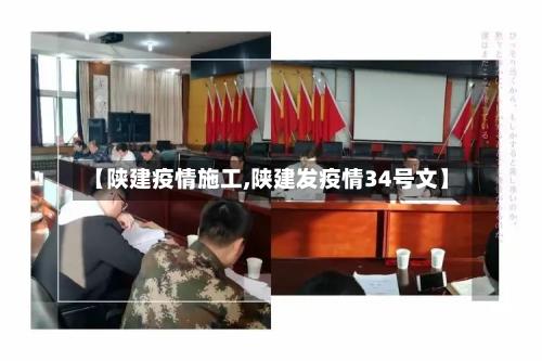 【陕建疫情施工,陕建发疫情34号文】-第3张图片