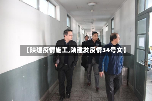 【陕建疫情施工,陕建发疫情34号文】-第2张图片