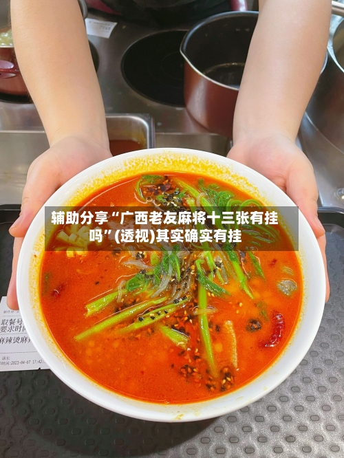 辅助分享“广西老友麻将十三张有挂吗”(透视)其实确实有挂-第3张图片