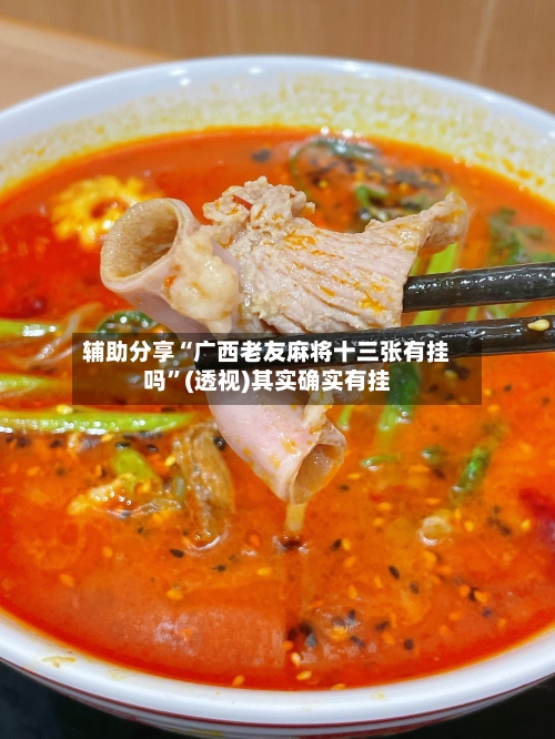 辅助分享“广西老友麻将十三张有挂吗	”(透视)其实确实有挂-第2张图片