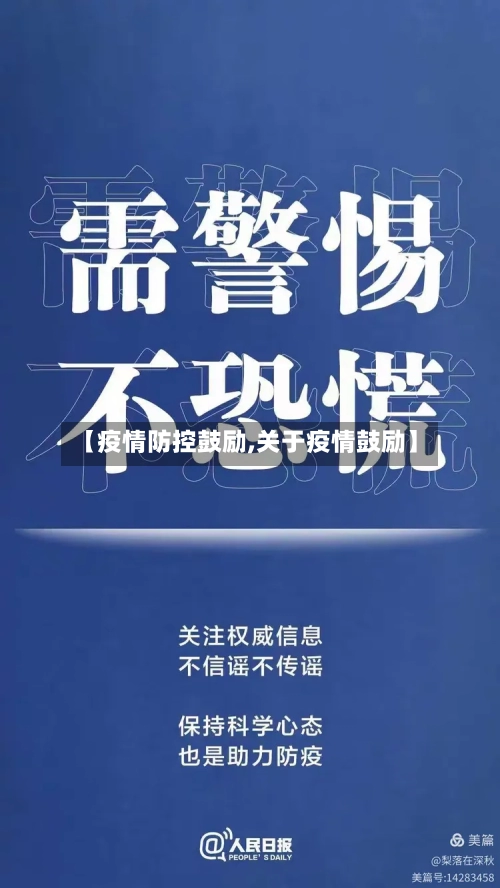 【疫情防控鼓励,关于疫情鼓励】-第2张图片