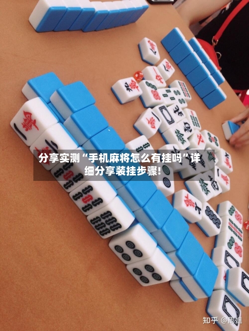 分享实测“手机麻将怎么有挂吗	”详细分享装挂步骤!-第2张图片