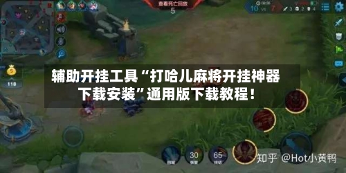 辅助开挂工具“打哈儿麻将开挂神器下载安装	”通用版下载教程！-第2张图片