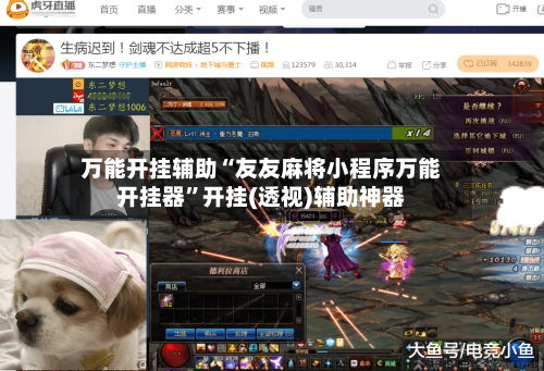 万能开挂辅助“友友麻将小程序万能开挂器”开挂(透视)辅助神器-第2张图片