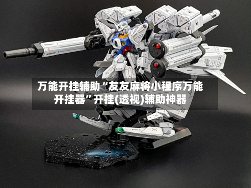 万能开挂辅助“友友麻将小程序万能开挂器”开挂(透视)辅助神器-第3张图片