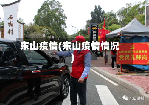 东山疫情(东山疫情情况)