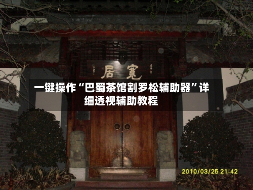 一键操作“巴蜀茶馆割罗松辅助器	”详细透视辅助教程-第2张图片