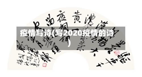 疫情写诗(写2020疫情的诗)-第2张图片