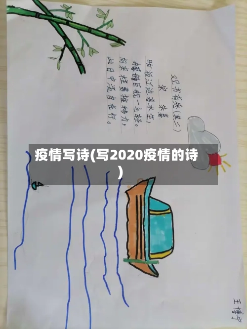 疫情写诗(写2020疫情的诗)