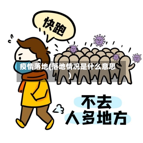 疫情落地(落地情况是什么意思)-第2张图片