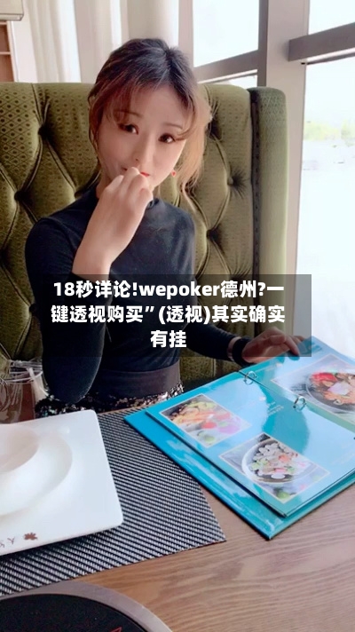 18秒详论!wepoker德州?一键透视购买	”(透视)其实确实有挂-第2张图片