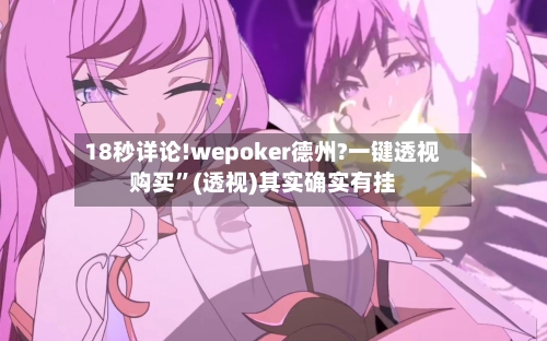 18秒详论!wepoker德州?一键透视购买”(透视)其实确实有挂-第3张图片